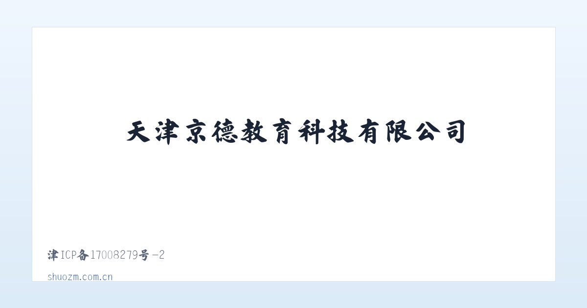 天津京德教育科技有限公司 主图