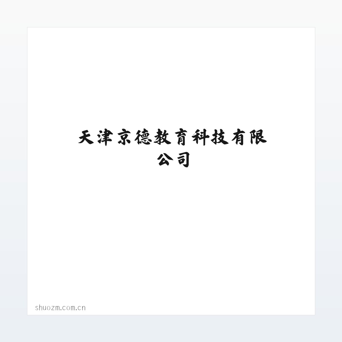 天津京德教育科技有限公司 方图