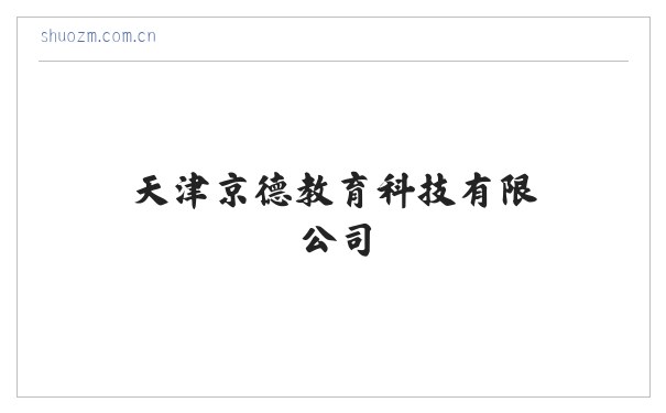 天津京德教育科技有限公司 缩略图