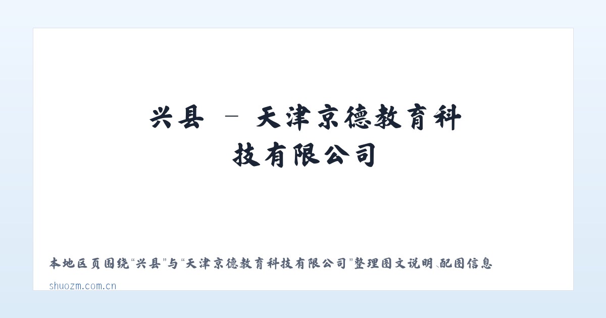 耿镇 - 天津京德教育科技有限公司 主图