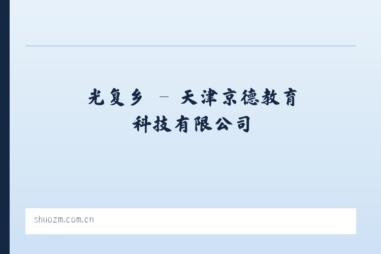 千家镇 - 天津京德教育科技有限公司 列表图