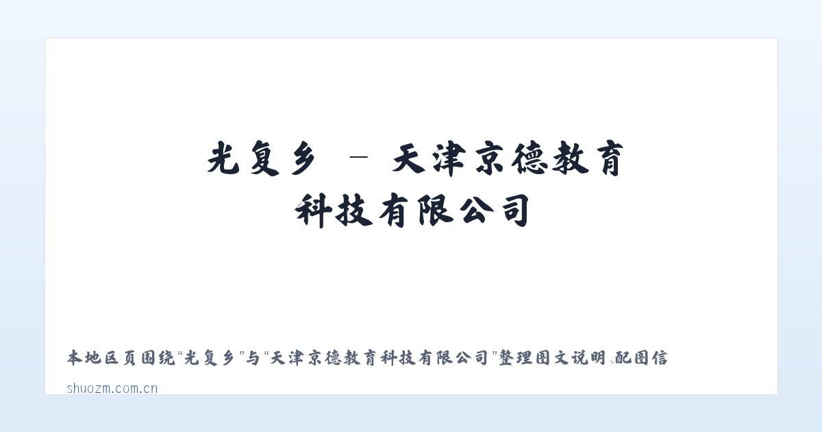 千家镇 - 天津京德教育科技有限公司 主图