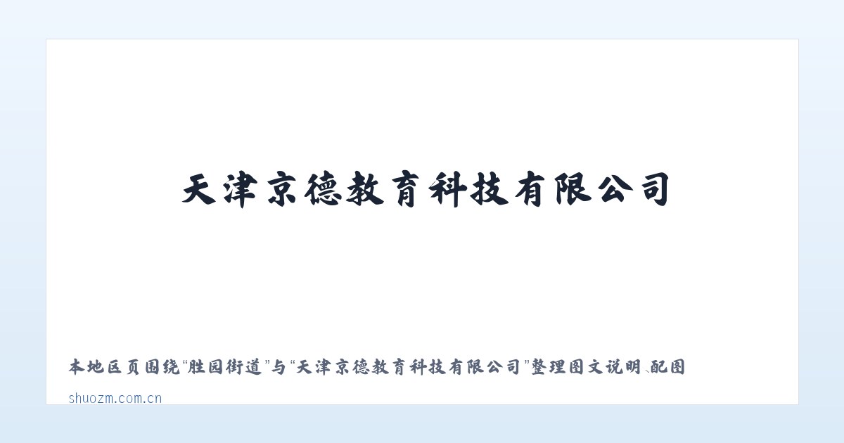 好生街道 - 天津京德教育科技有限公司 主图