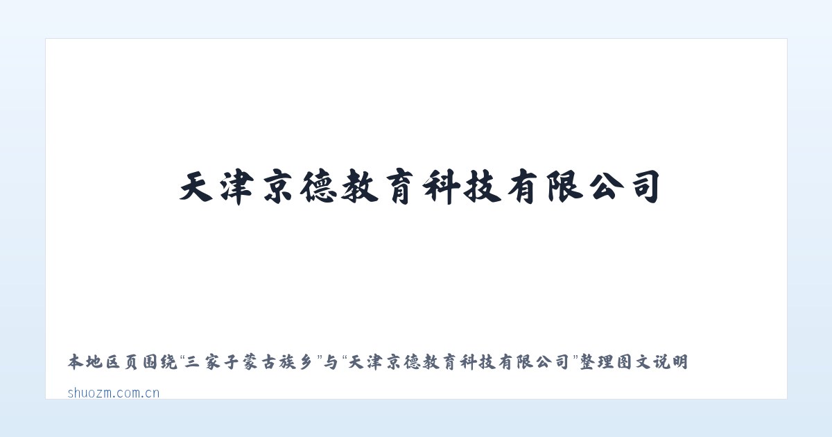 文昌街道办事处 - 天津京德教育科技有限公司 主图