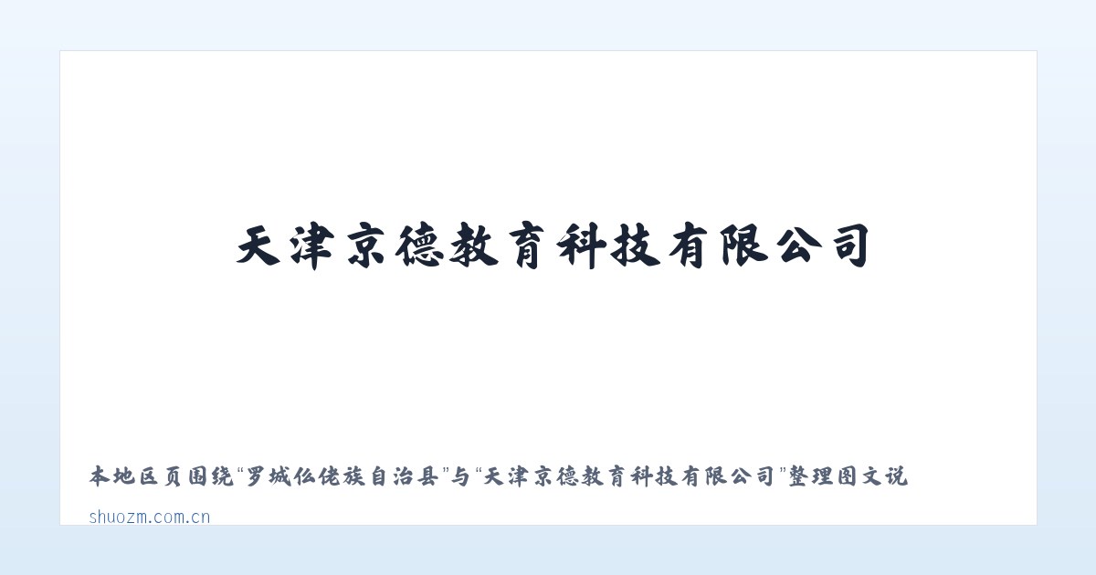 湖潮苗族布依族乡 - 天津京德教育科技有限公司 主图