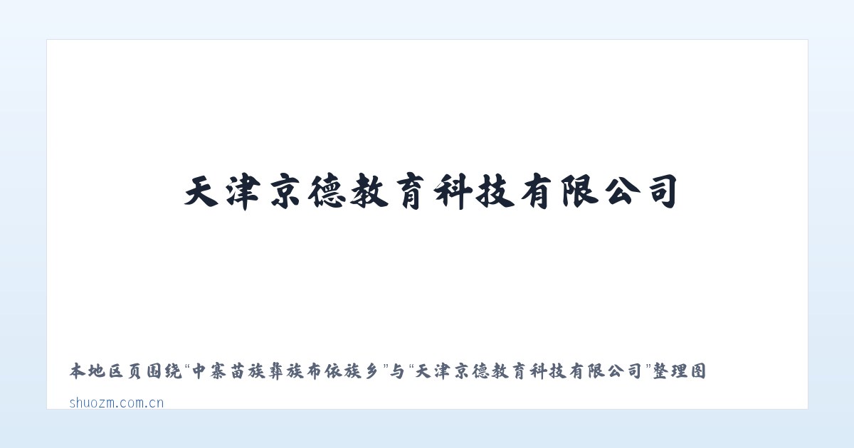 太和经济开发区管委会 - 天津京德教育科技有限公司 主图