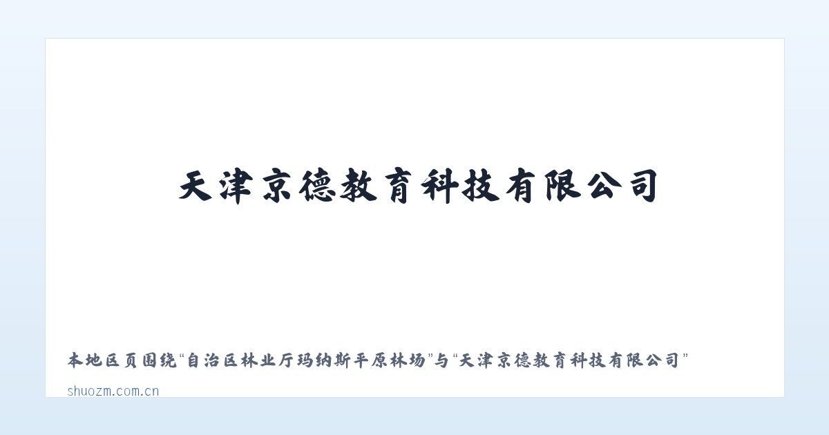自治区林业厅玛纳斯平原林场 - 天津京德教育科技有限公司 主图