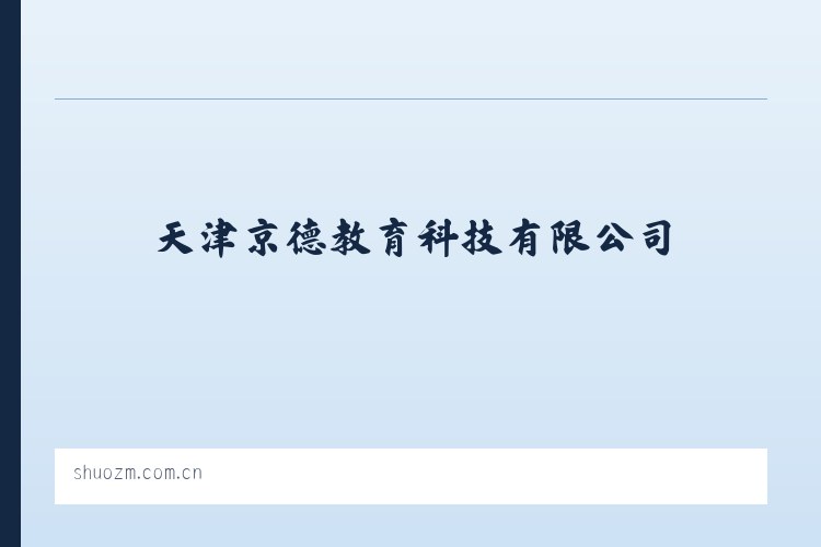 天津京德教育科技有限公司 - 相关阅读 列表图