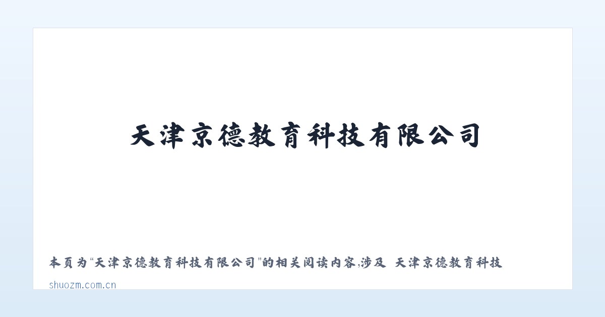 天津京德教育科技有限公司 - 相关阅读 主图