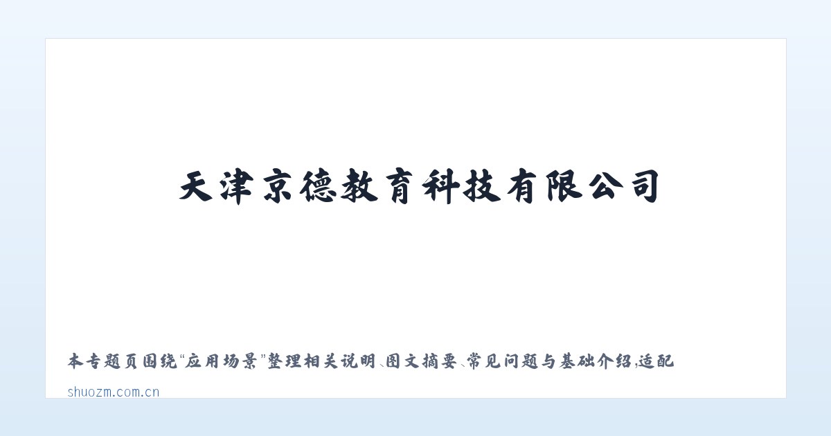 图文信息 - 天津京德教育科技有限公司 主图